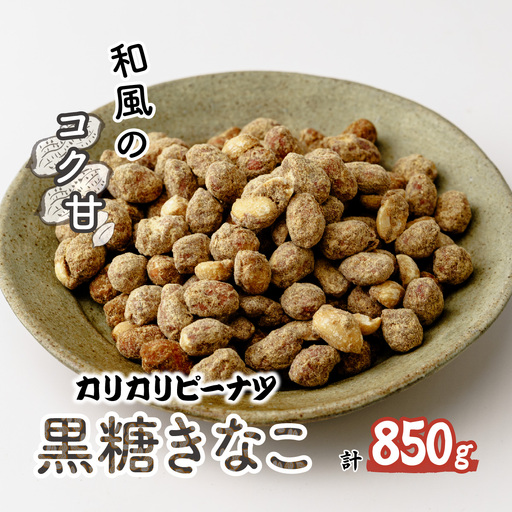ピーナッツ カリカリぴーなつ 黒糖きなこ 170g×5個 | ピーナッツ ピーナツ 落花生 鳩屋