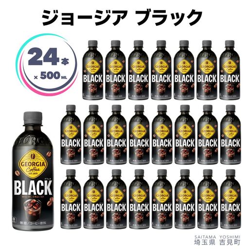 [コカ・コーラボトラーズジャパン株式会社]ジョージアブラック 500ml×24本 ペットボトル