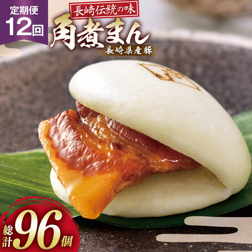 AJ594 角煮家こじま 【12回定期便】 長崎県産豚 角煮まん 8個入り 