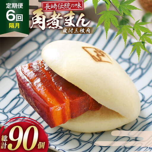AJ230 角煮家こじま 【6回隔月定期便】 皮付三枚肉 角煮まん 15個入り 