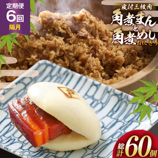 AJ604 角煮家こじま 【6回隔月定期便】 皮付三枚肉 角煮まん 4個 角煮めし おにぎり 6個 詰合せ 