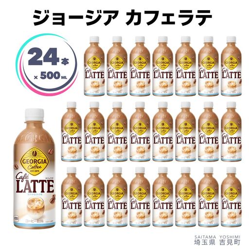[コカ・コーラボトラーズジャパン株式会社]ジョージアカフェラテ 500ml×24本 ペットボトル