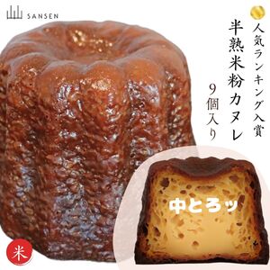 米粉カヌレ9個入り | カヌレ スイーツ お菓子 焼き菓子 おやつ ご褒美 米粉 グルテンフリー 長野県 飯田市