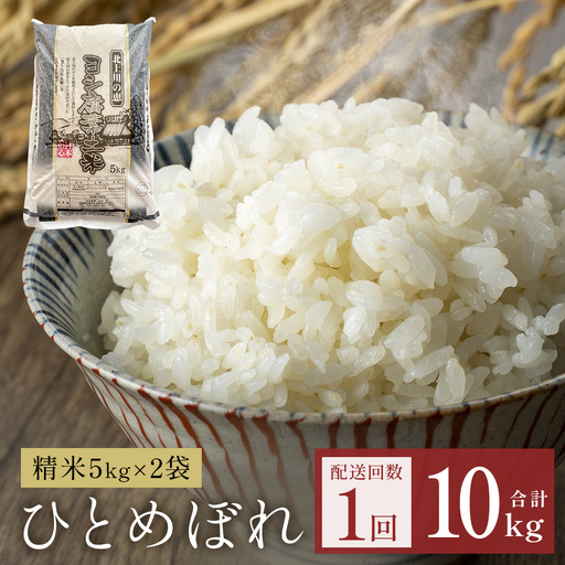 令和7年産 ひとめぼれ 精米 10kg(5kg×2)単品 米 お米 白米 ヒトメボレ 特別栽培米 減農薬栽培 ヨシ腐葉土米 ブランド米 国産 ごはん ライス お弁当 おにぎり 宮城県 石巻市 宮城 石巻
