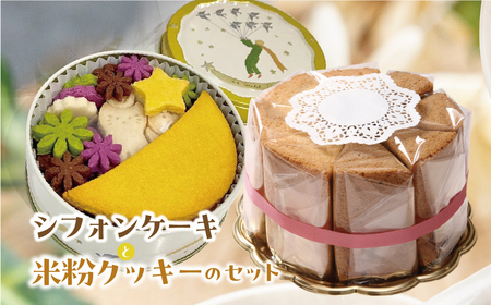 プレーンシフォンケーキ と ビーガン米粉クッキー 1缶 のセット[96-14]