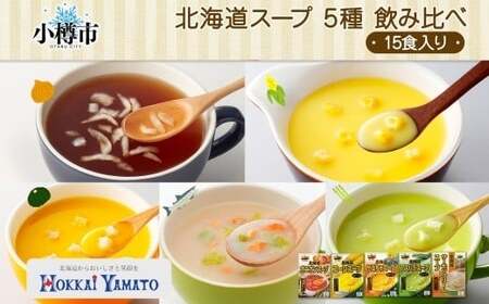 北海道スープ 5種 飲み比べ 各1箱 計15食 （オニオン ／ コーン ／ かぼちゃ ／ アスパラ ／ サーモンクリーム） 【otaru019】 スープ インスタントスープ レトルトスープ オニオンスープ コーンスープ かぼちゃスープ アスパラスープ 北海道 小樽市 常温