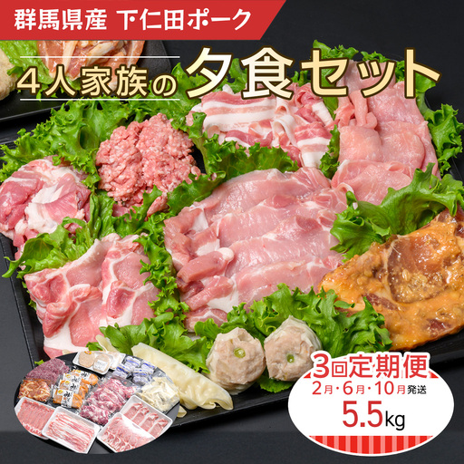 下仁田ポーク4人家族の夕食セット(定期便) ANT014