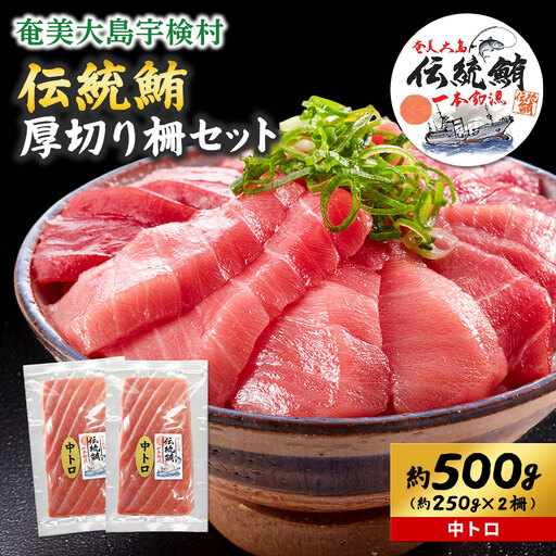 奄美大島 伝統鮪 厚切り 中トロ（2柵 各250g）セット 柵 冷凍 鮪 まぐろ 海鮮 刺し身 お刺身 さしみ 生食用 中トロ 鹿児島県 奄美大島 宇検村