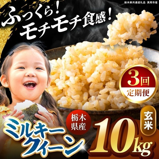 【定期便3回】栃木県産 ミルキークイーン 玄米 10kg 2026年  新米 | 栃木県 矢板市
