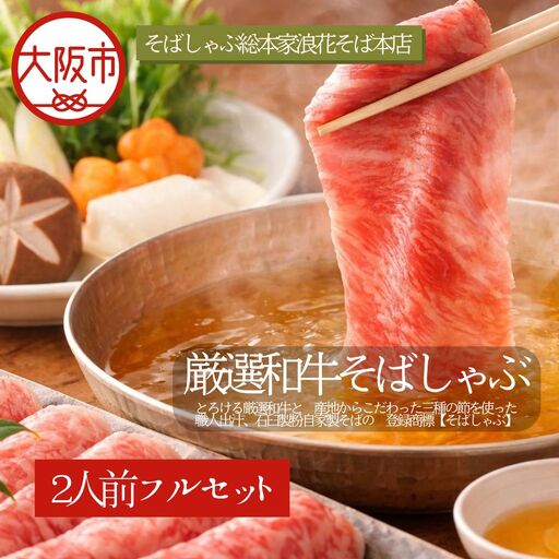 厳選和牛そばしゃぶ 蕎麦 牛肉