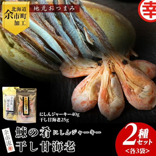 絶品おつまみ！余市の伝統珍味 噛むほど旨い 鰊ジャーキー＆生より美味しい プリプリ食感 干し甘えびセット 各3袋 北海道余市産_Y004-0067