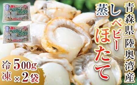 陸奥湾産 蒸しベビーホタテ 1kg (500g×2袋) [平内町漁業協同組合] F21J-033