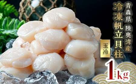青森県産 冷凍帆立貝柱 (玉冷) 1kg [ハケタ水産] F21J-272