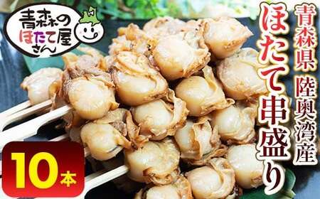 むつ湾 ほたて 串焼き 10本 (全40玉 1本4玉) [クボタフーズ] F21J-061