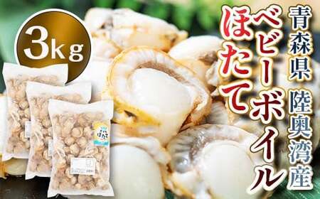 青森県陸奥湾産 ボイルベビーほたて 3kg [アラコウ水産] F21J-141