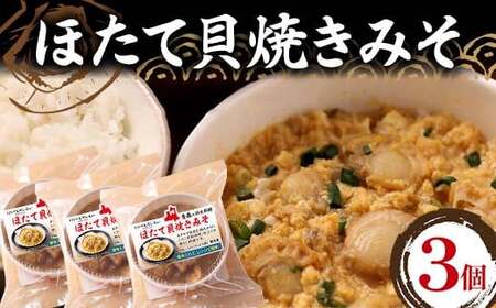 青森の郷土料理 ほたて貝焼きみそ 3個セット [成邦商事] F21J-266