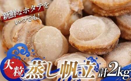 大粒 蒸し帆立 2kg 【ハケタ水産】 F21J-295