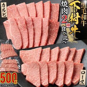『下村牛』焼肉2種食べ比べセット_B 500g