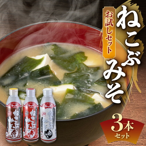 美味いもの市 ねこぶみそお試し 3本セット | 味噌 合わせみそ 赤みそ 白みそ 北海道 札幌市
