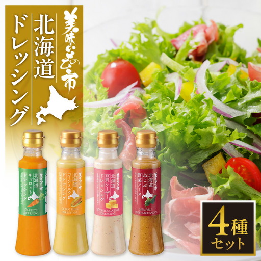 美味いもの市 北海道ドレッシング 4種セット | キャロット コーンミルク 豆乳シーザー ねこぶ野菜 北海道 札幌市