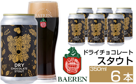 ベアレンビール ドライチョコレートスタウト 350ml 6本 / 酒 ビール クラフトビール 地ビール 缶ビール 缶 エールビール エール チョコレート チョコ スタウト お酒 お取り寄せ 家庭用 自宅用 晩酌 ご褒美 ギフト プチギフト プレゼント 贈答 贈り物 人気 おすすめ