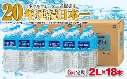 I9-2215／【6回定期】天然アルカリ温泉水　財寶温泉　2L×18本