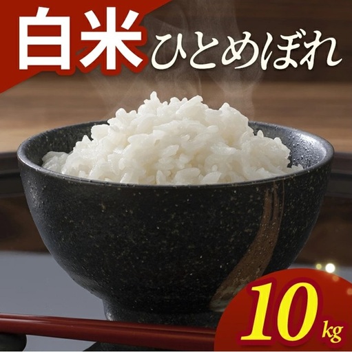 SB0943　令和7年産【白米】ひとめぼれ　10kg(5kg×2袋) YA