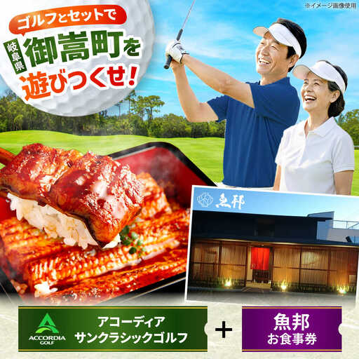 アコーディア・ゴルフサンクラシックゴルフクラブ 利用券 × 魚邦 食事券 セット / ゴルフ場 鰻 チケット / 岐阜県 御嵩町[AVBM027]