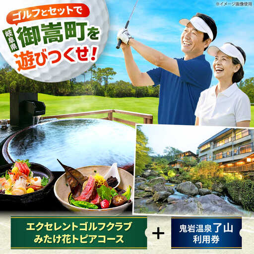 エクセレントゴルフクラブみたけ花トピアコース ゴルフ場利用券 × 鬼岩温泉 了山・Ryo-an共通利用券 セット / ゴルフ場 宿泊 チケット / 岐阜県 御嵩町[AVBM029]