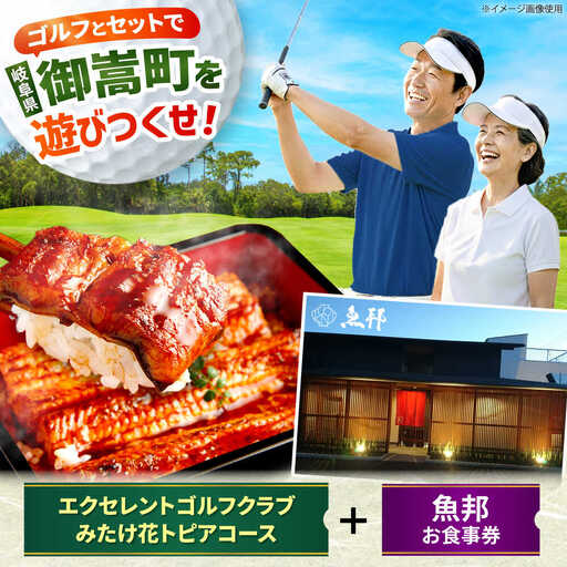 エクセレントゴルフクラブみたけ花トピアコース ゴルフ場利用券 × 魚邦 食事券 セット / ゴルフ場 鰻 チケット / 岐阜県 御嵩町[AVBM030]