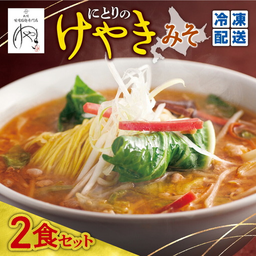[冷凍]にとりのけやき(みそ2食)| 札幌 けやき 味噌ラーメン 北海道 札幌市