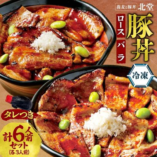 「蕎麦と豚丼 北堂」冷凍豚丼 ロース 3人前 + バラ 3人前 | 豚肉 丼 北海道 札幌市