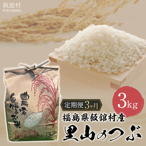 【3か月定期便】【令和7年産】 飯舘村産 里山のつぶ 3kg  ITTAM003
