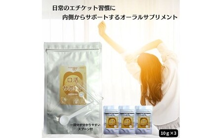 口活サポート30g（約30回分）