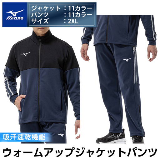 K-670-06 【9月30日受付終了】ミズノ・ウォームアップ上下セット(ジャケット：11カラー、パンツ：11カラー・2XL)【ミズノ】霧島市 日本製 国産 スポーツ 運動 トレーニング ウエア ウェア セットアップ 吸汗速乾 ランニング ジャージ