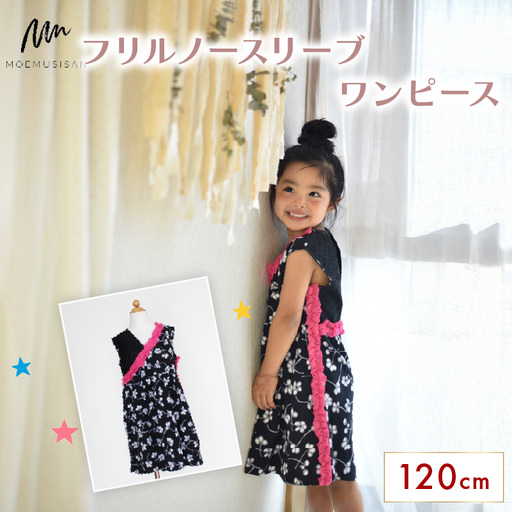 フリルノースリーブワンピース 120cm ファッション キッズ こども 子ども 子供 子供服 女の子 小学生 ブランド ワンピース 人気 おすすめ ふるさと納税 京都 八幡 八幡市 MOEMUSISAN