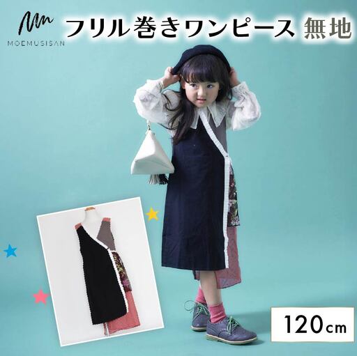 フリル巻ワンピース 無地 120cm ファッション キッズ こども 子ども 子供 子供服 女の子 小学生 ブランド ワンピース 人気 おすすめ ふるさと納税 京都 八幡 八幡市 MOEMUSISAN