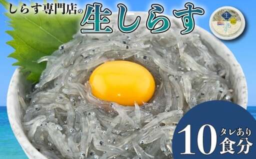 土佐のお刺身「生しらす」10個 タレ付き【しらす】