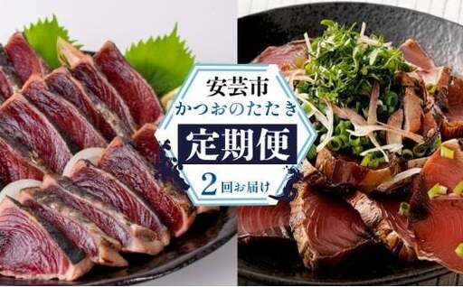 かつおのたたき 2回定期便【かつお】