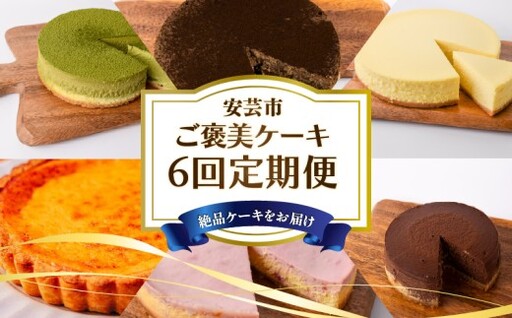 ケーキ 6回定期便[ケーキ]