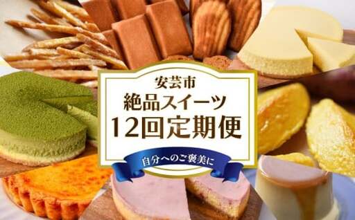 スイーツ 6回定期便[スイーツ]