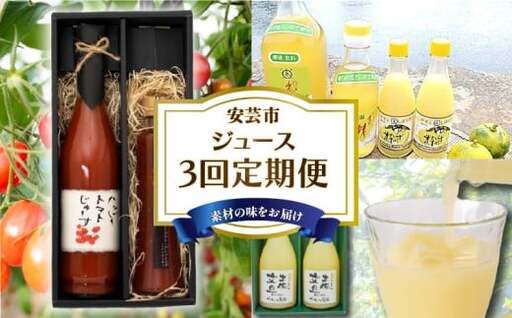 ジュース 3回定期便[ジュース]