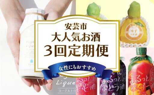 リキュール 3回定期便【リキュール】