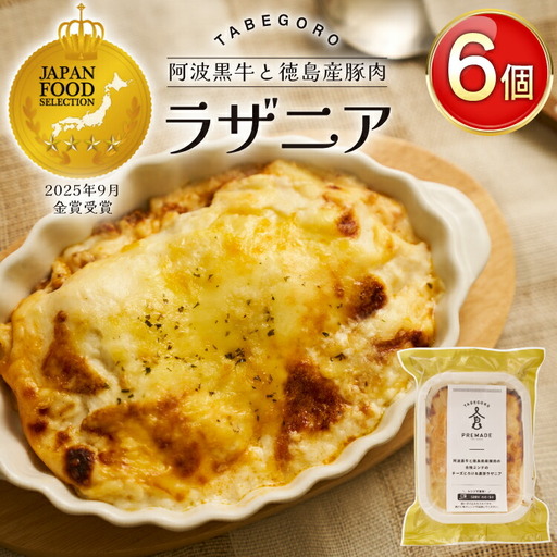 ラザニア 阿波黒牛と徳島県産豚肉の合挽ミンチ チーズとろける 濃厚ラザニア 6個