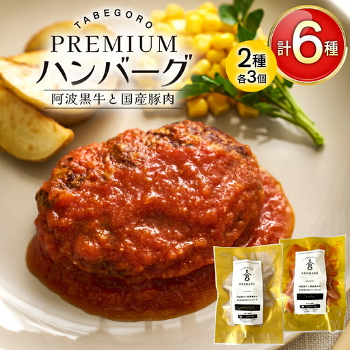ハンバーグ 阿波黒牛と国産豚肉のPREMIUMハンバーグ ( きのこ クリームソース / トマトソース 各3p )