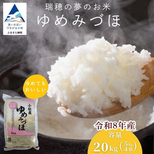 【先行予約】こしひかり 令和8年産 小松市産 ゆめみづほ 精米 20kg 米 小松市産こしひかり 石川県【JA小松市】