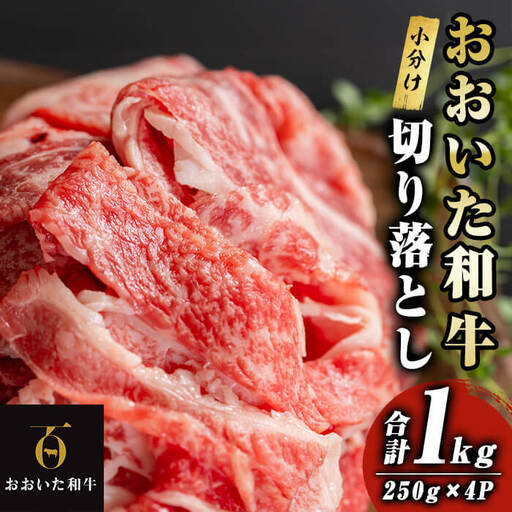 おおいた和牛 切り落とし (計1kg：250g×4P) 牛肉 肉 冷凍 国産 和牛 個包装 小分け ブランド牛 切落とし 【optk002】【大分県畜産公社】