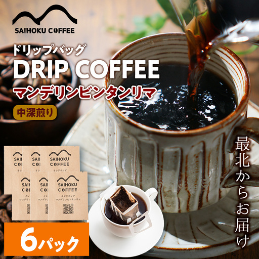 自家焙煎珈琲　ドリップバッグコーヒー インドネシア・マンデリンビンタンリマ 6袋