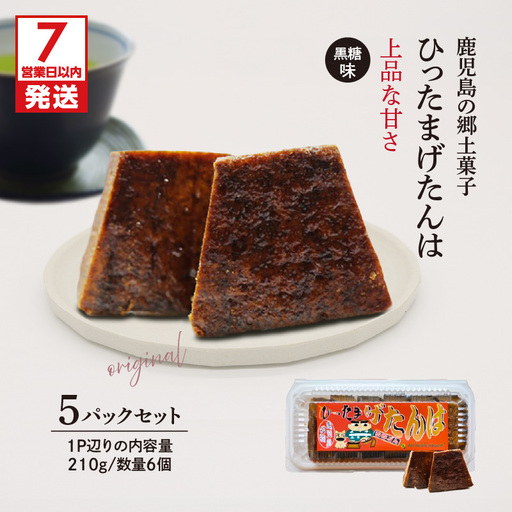 【 7営業日以内に発送 】ひったまげたんは 5パックセット K368-001 菓子 げたんは 黒糖 スピード配送 最短 すぐ届く お急ぎ