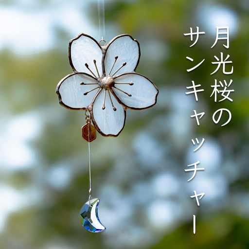 ステンドグラス 月光桜 モチーフ サンキャッチャー 手作り インテリア雑貨 ハンドメイド 雑貨